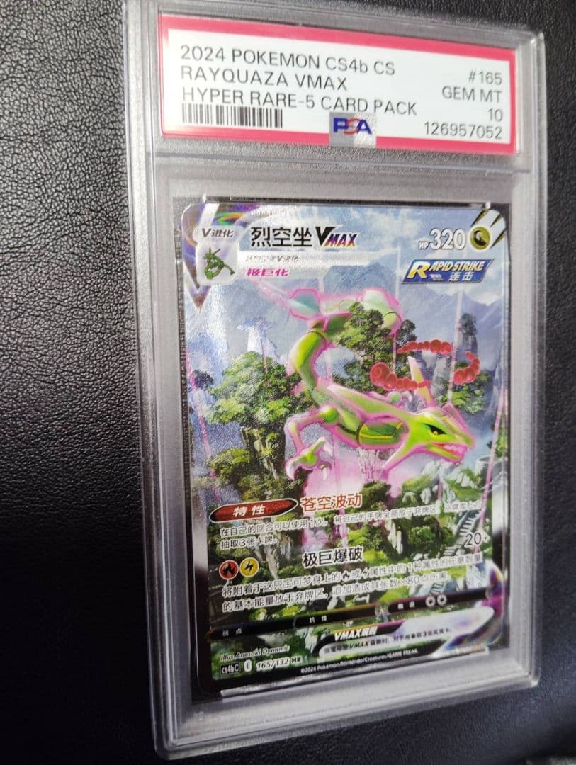 psa10 レックウザVMAX HR S7R 蒼空ストリーム 中国語版