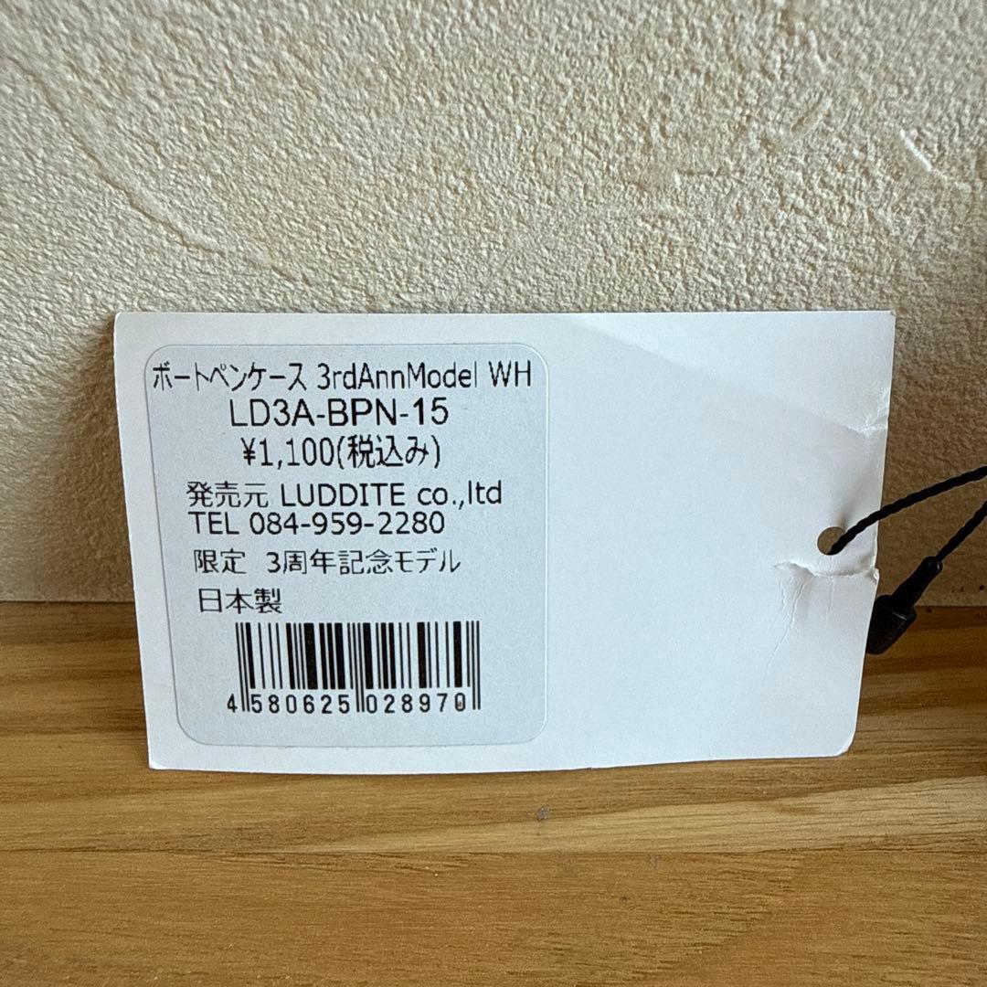ラダイト　3周年　限定　アニバーサリー モデル　ボートペンケース　ホワイト