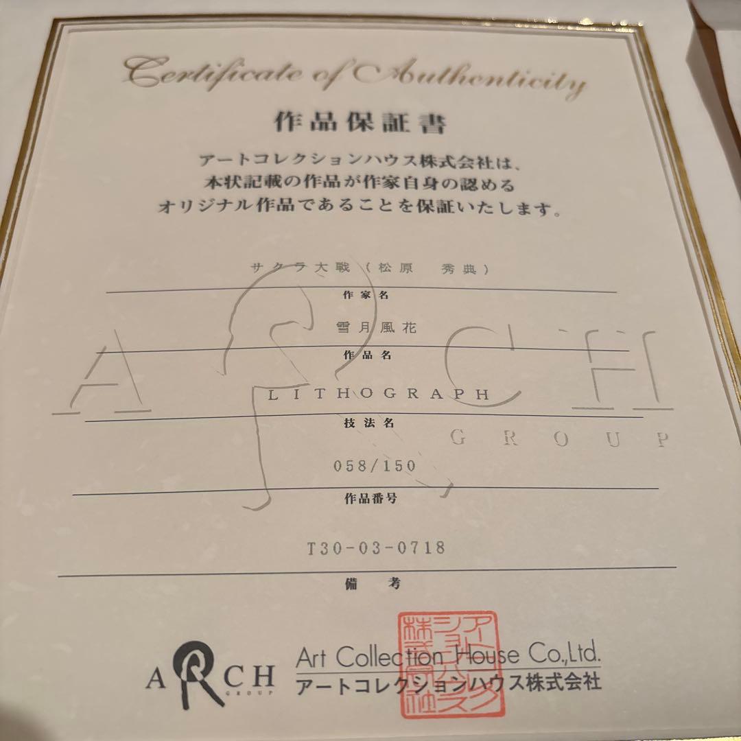 サクラ大戦　松原秀典　リトグラフ　雪月風花　大正　絵