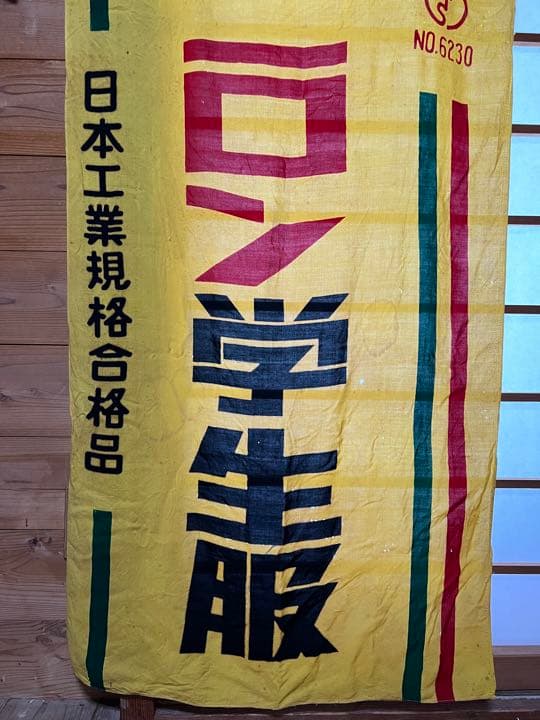 お値下げ！昭和レトロ　幟　のぼり旗