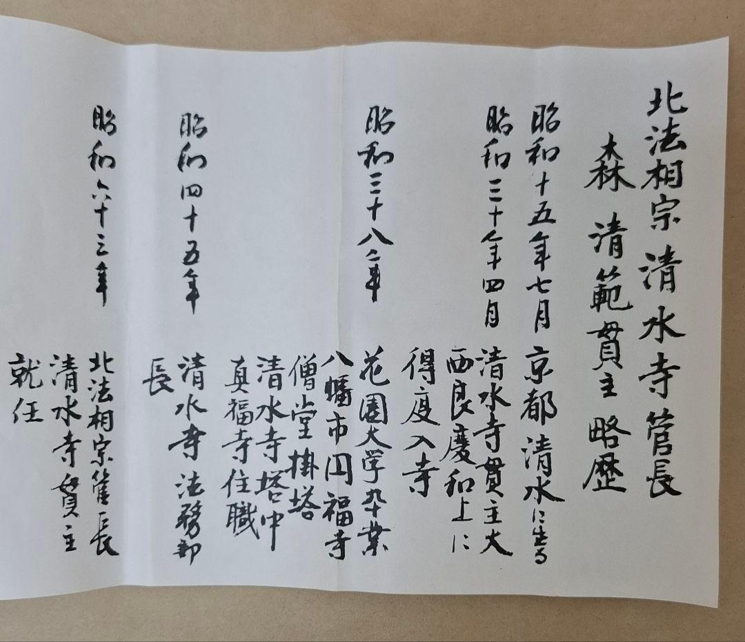 中*店様 【今話題‼️今年の漢字の人】清水寺 住職 森清範貫主による一行の書掛軸