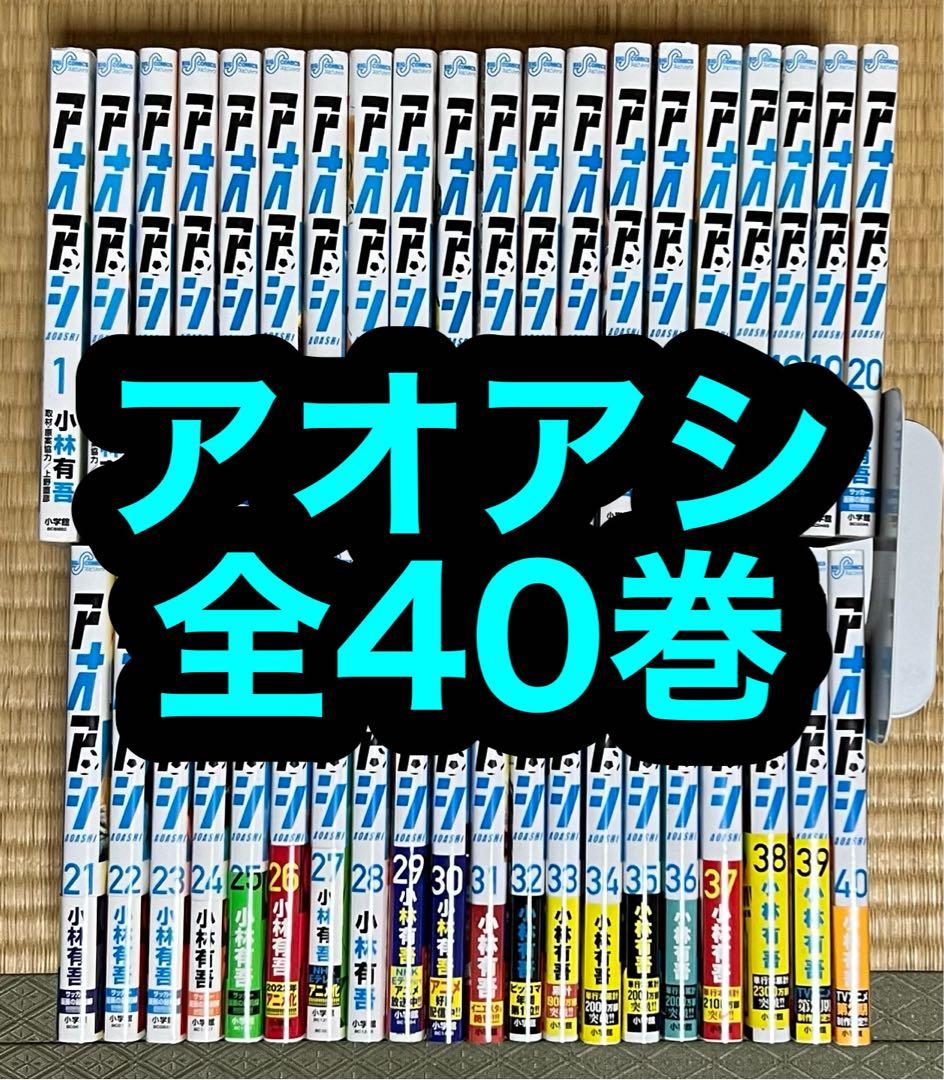 【27.28日限定セール！】アオアシ 全40巻