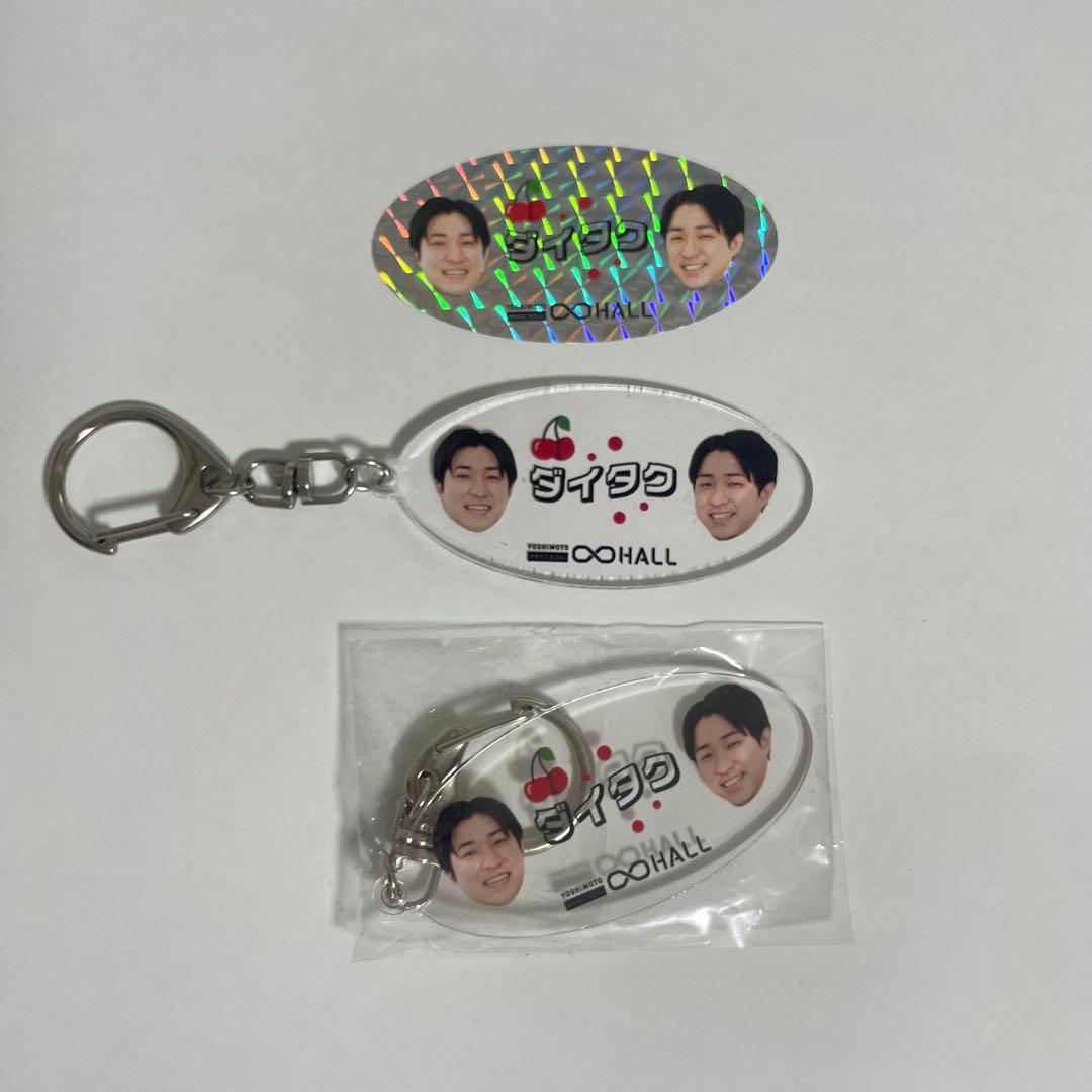 ダイタク 無限大ホール アクキー＆ステッカー