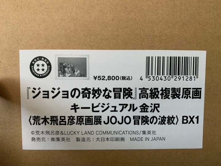 ジョジョ展 高級複製原画 キービジュアル 長崎　金沢　2枚セット