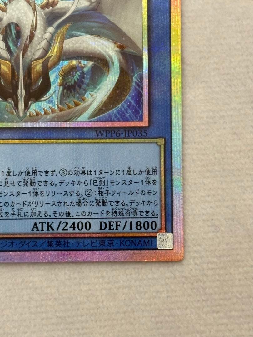 【美品】 遊戯王 天羽々斬之巳剣 プリシク