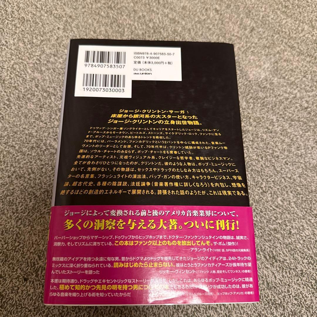 「ファンクはつらいよ」 ジョージ・クリントン自伝