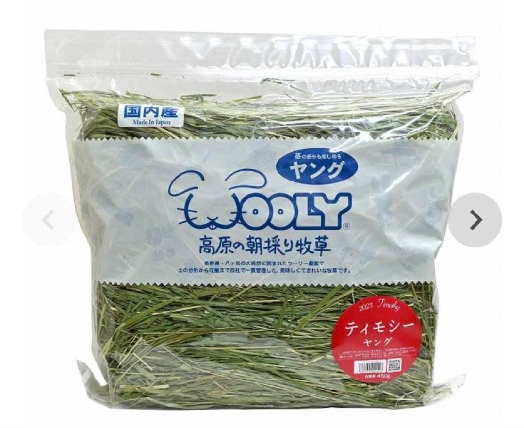 WOOLY ティモシーヤング　2025年度450g 2袋