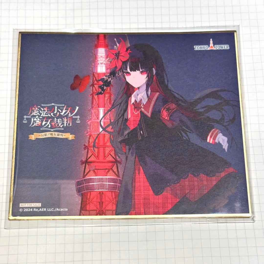 魔法少女ノ魔女裁判　東京タワー　ヒロ　ミニ色紙　謎解きラリー