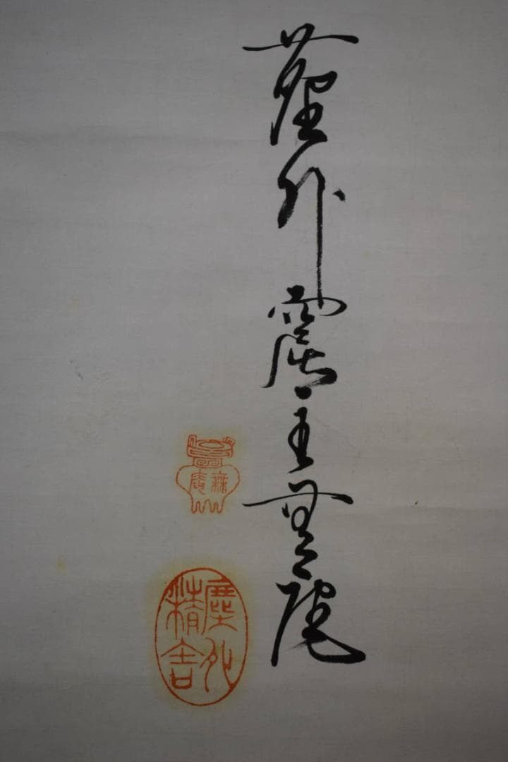 真作/無庵/佛/布袋屋掛軸HF-437