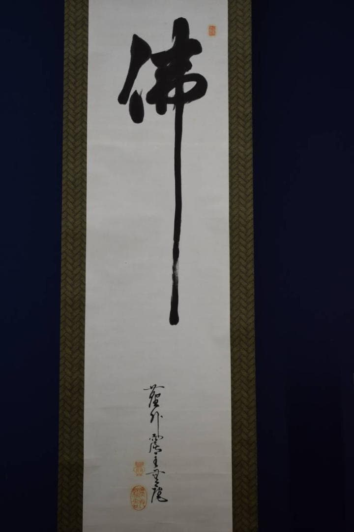 真作/無庵/佛/布袋屋掛軸HF-437