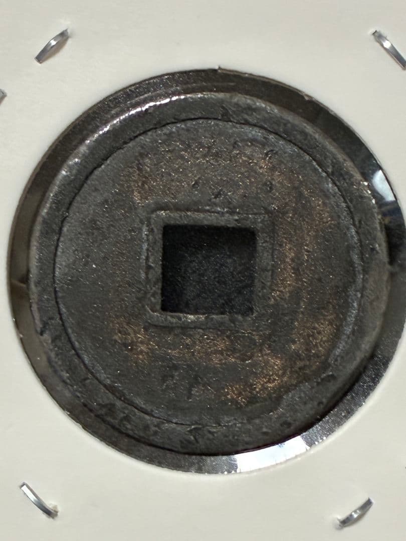 『 和同開珎 』