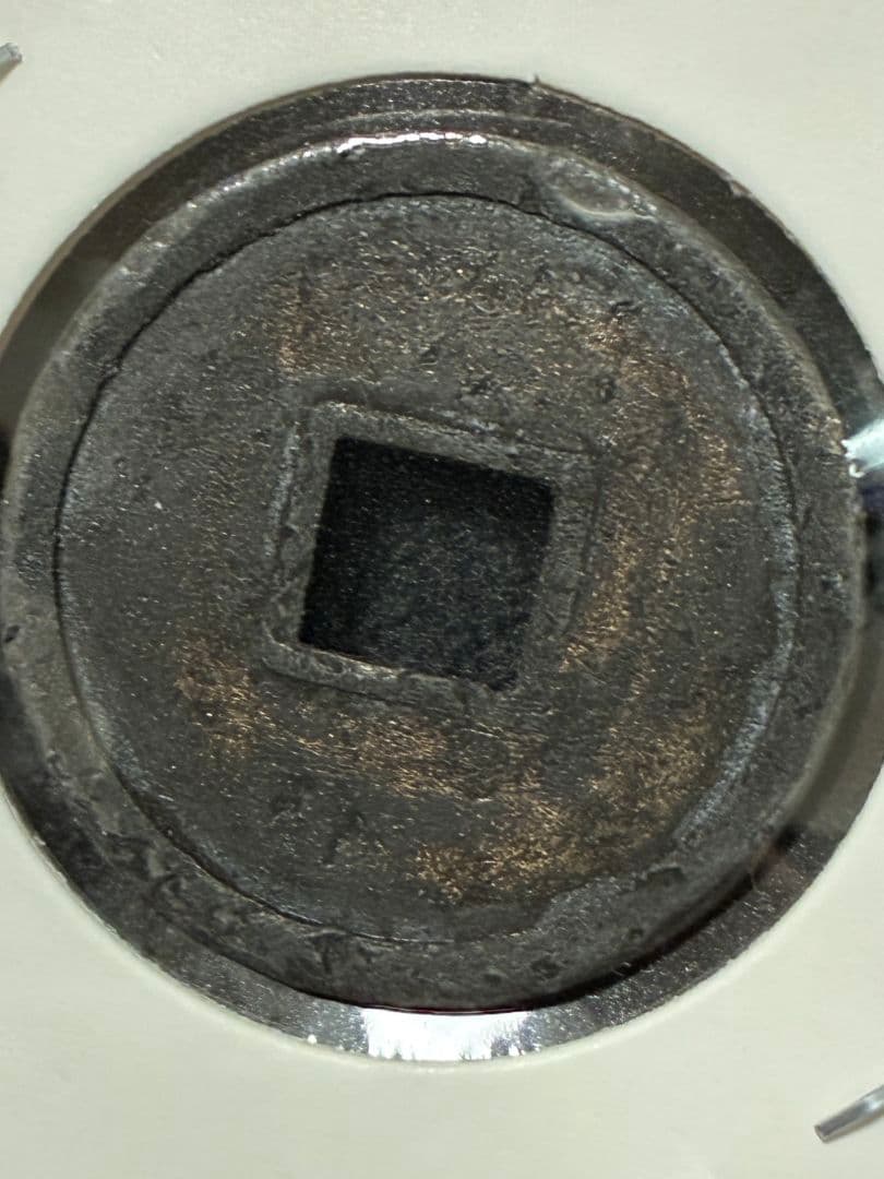 『 和同開珎 』