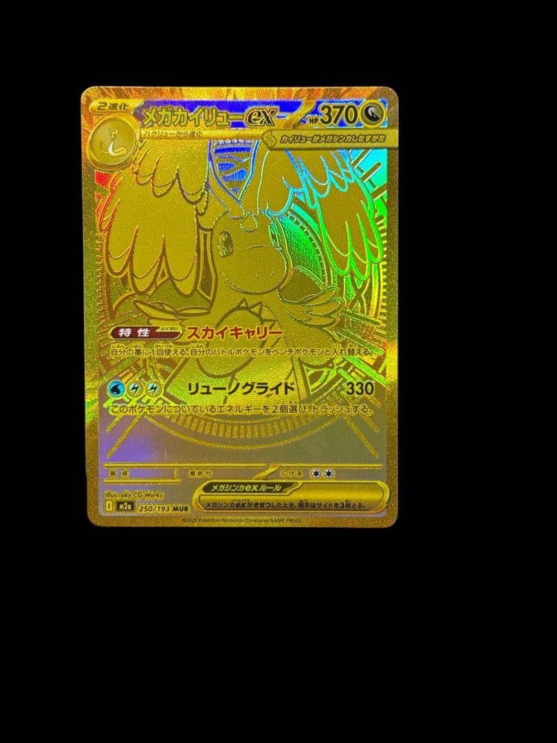 メガドリームex メガカイリューex MUR