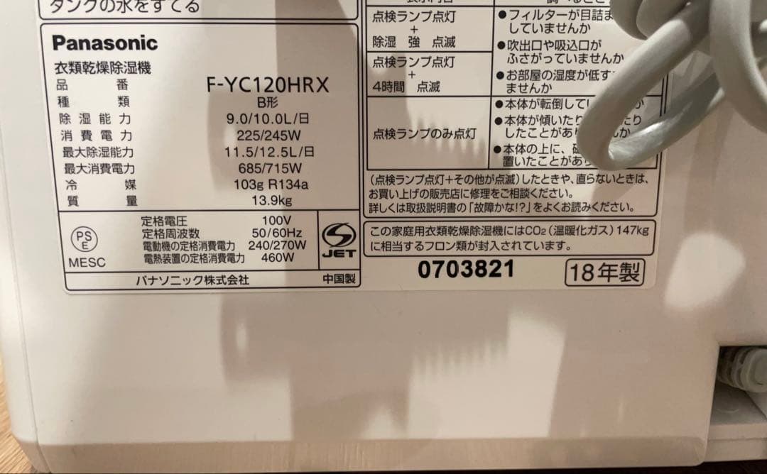 Panasonic　ハイブリッド式　ナノイー　F-YC120HRX　2018年製