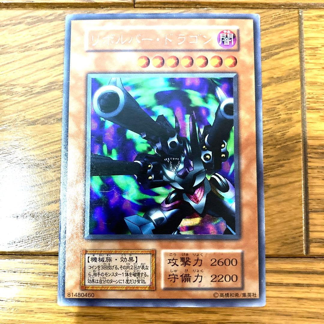 遊戯王 リボルバー・ドラゴン トレカ ウルトラレア 初期 デュエルモンスターズ