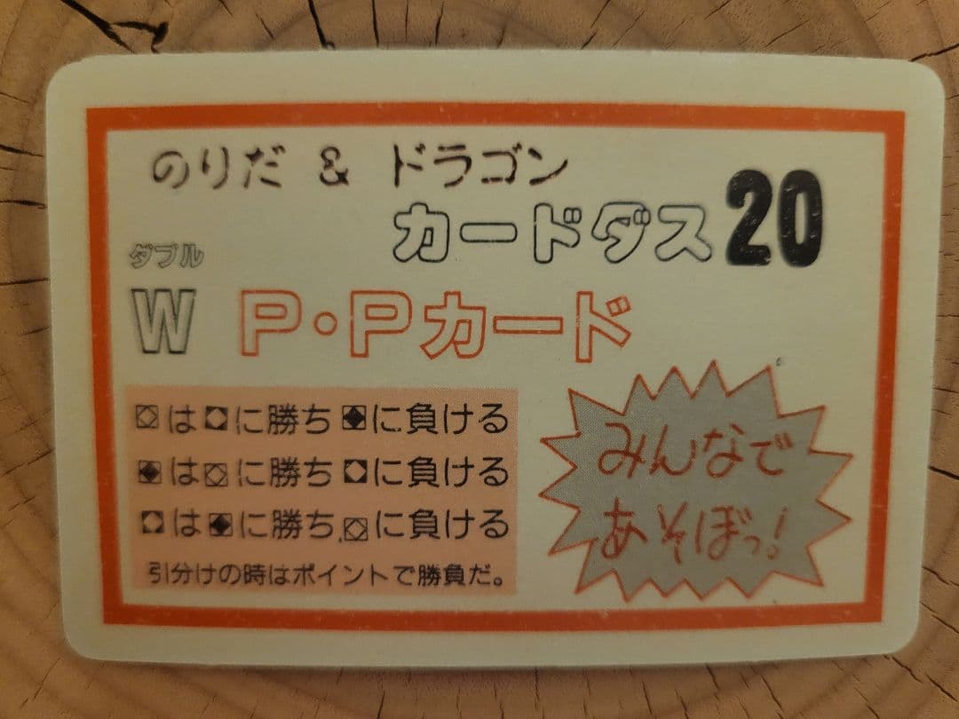 【のりだ&ドラゴン】カードダス20W P・Pカード　ドラゴンボール　ピッコ