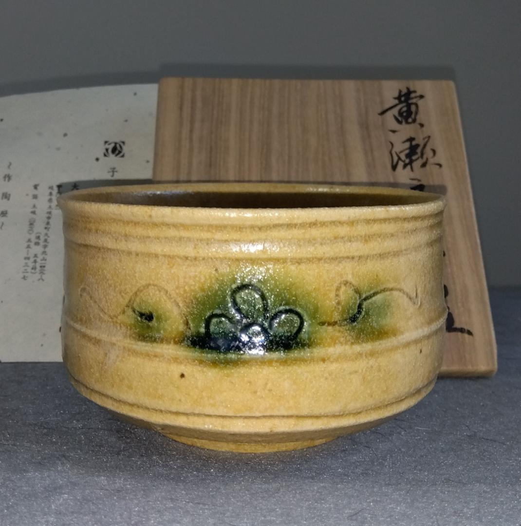 美濃焼の名工　大嶋久興 子の日窯:黄瀬戸「油揚げ手」希少美品「抜けタンパン」茶碗