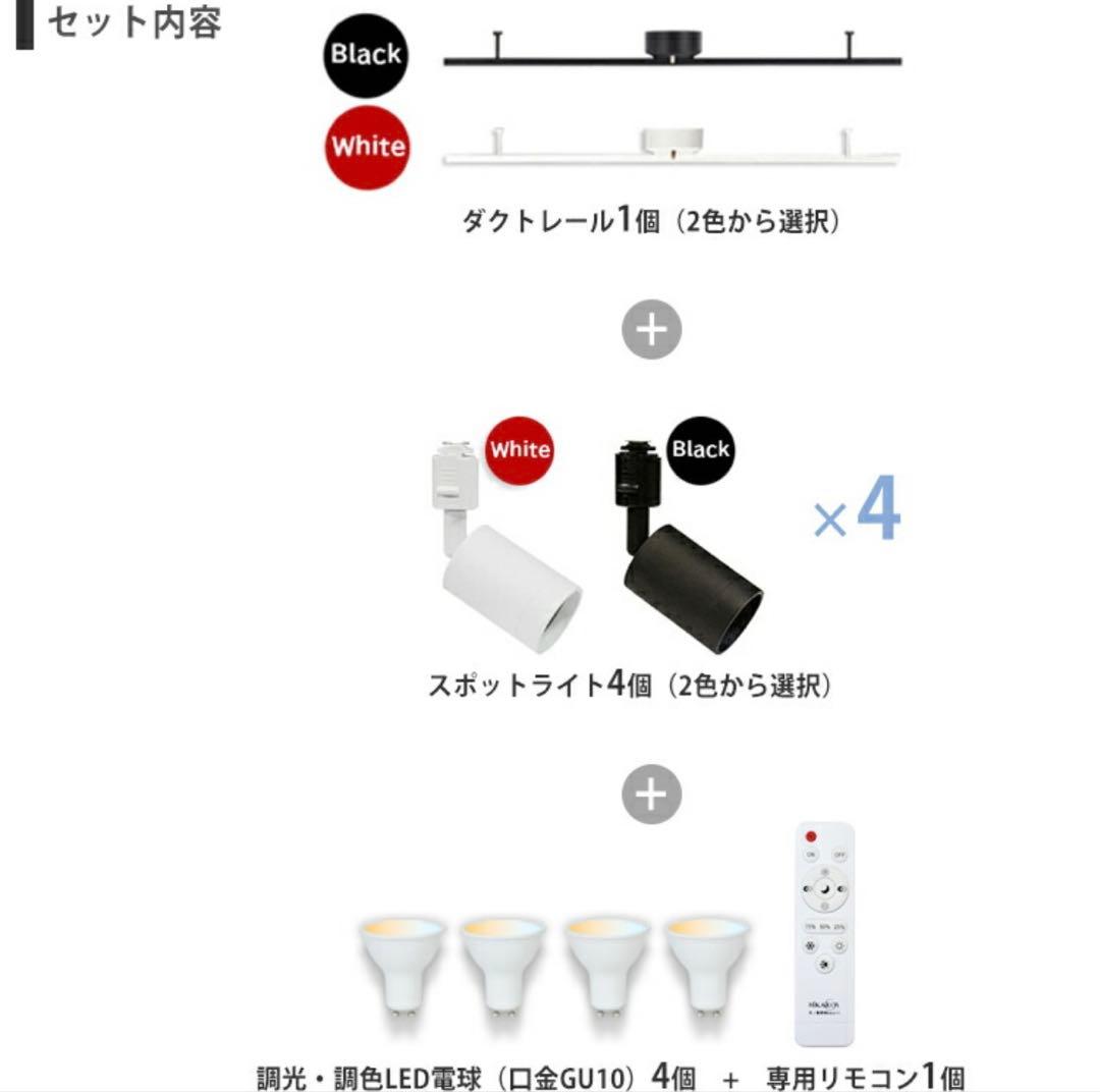 調光調色可能　ダクトレール　スポットライト　シーリングライト4灯 LEDブラック