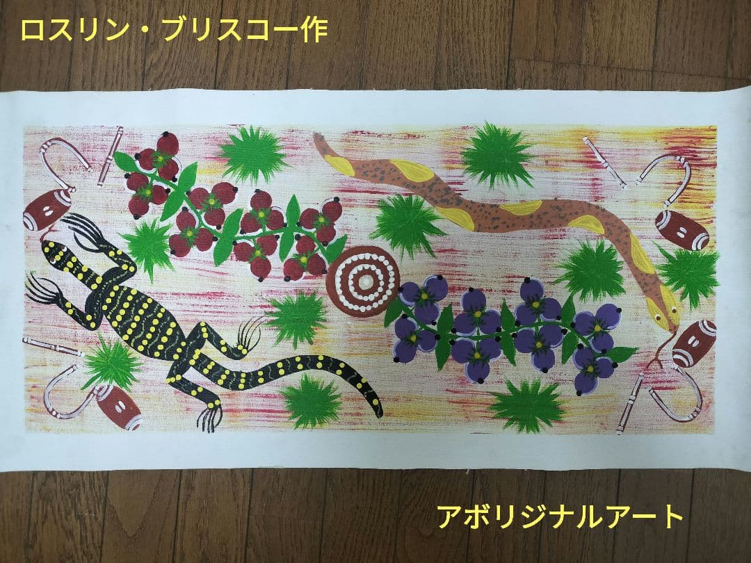 Roslyn Briscoe作 アボリジニアート