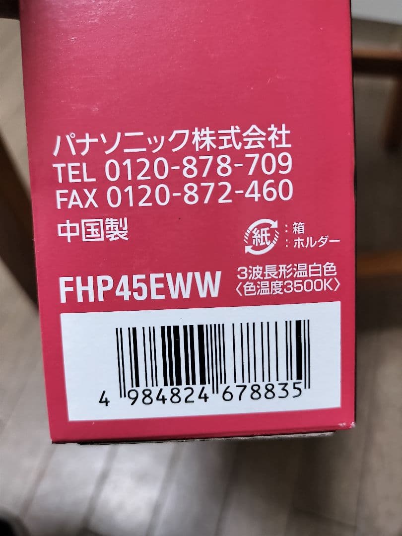 panasonic ツイン蛍光灯　FHP45EWW 新品未開封品　10本