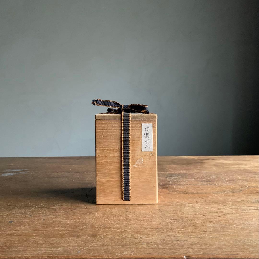 信楽 茶入 四代 清水六兵衛 茶道具 古美術 古道具 アンティーク