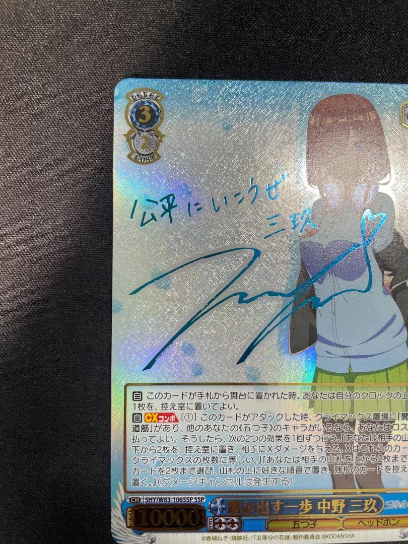 WS ヴァイス SSP 踏み出す一歩 中野 三玖 サイン 五等分の花嫁