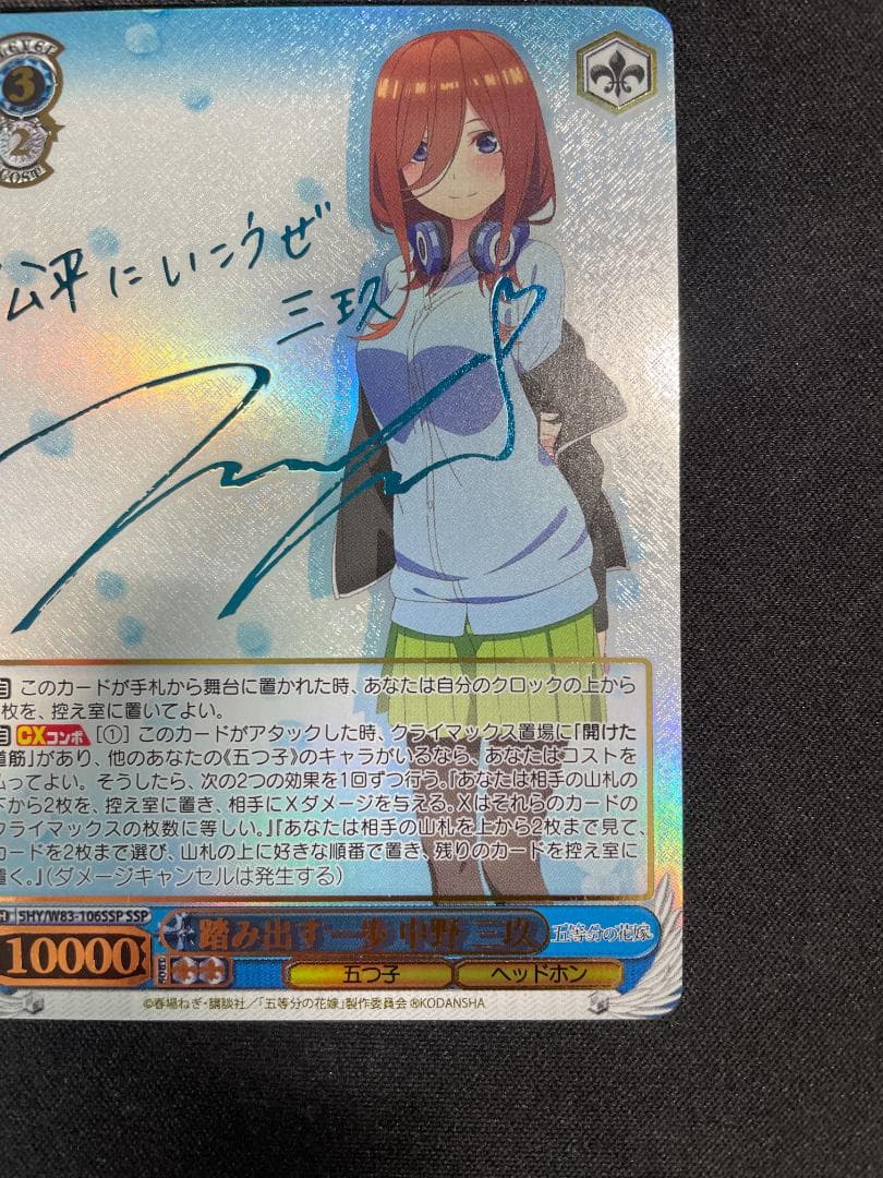 WS ヴァイス SSP 踏み出す一歩 中野 三玖 サイン 五等分の花嫁