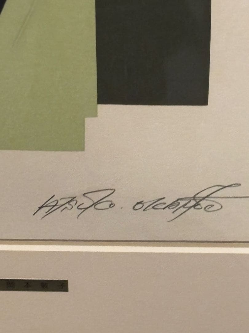 岡本敦子『女』シルクスクリーン　絵画