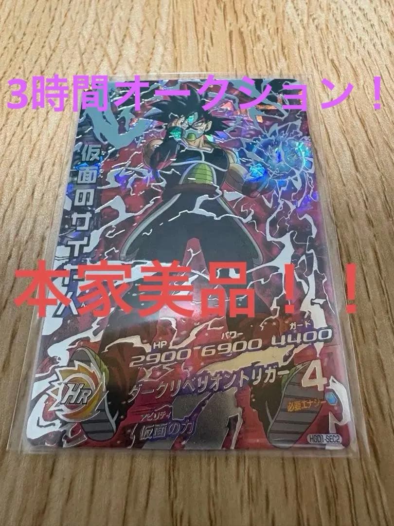 スーパードラゴンボールヒーローズ 本家美品 仮面のサイヤ人　HGD1-SEC2