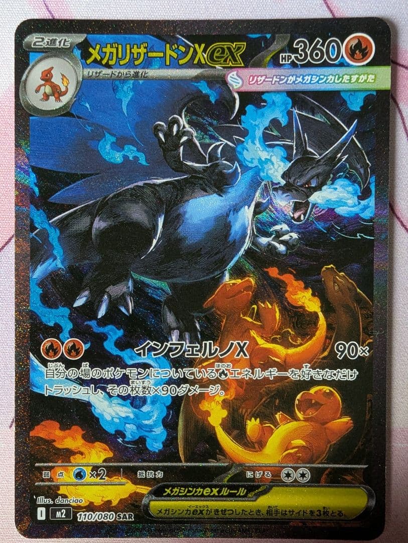 ポケモンカード　メガリザードンX ex SAR 1枚