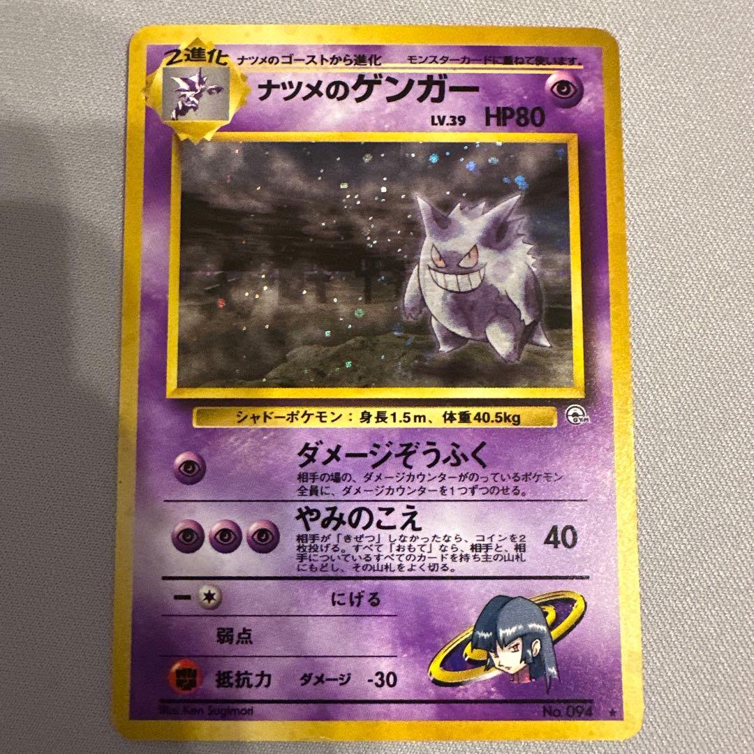 旧裏　ポケモンカード　ナツメのゲンガー