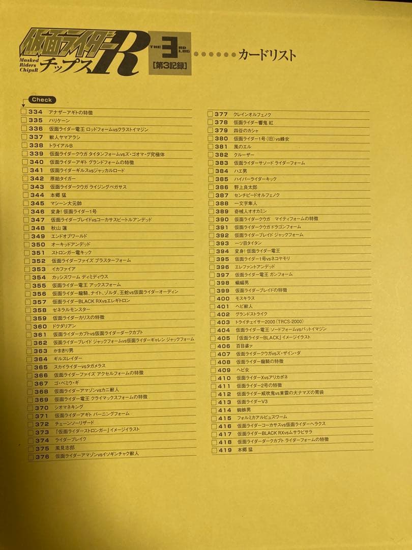 仮面ライダーチップスR [第3記録]全171種コンプ＋バインダー＋α