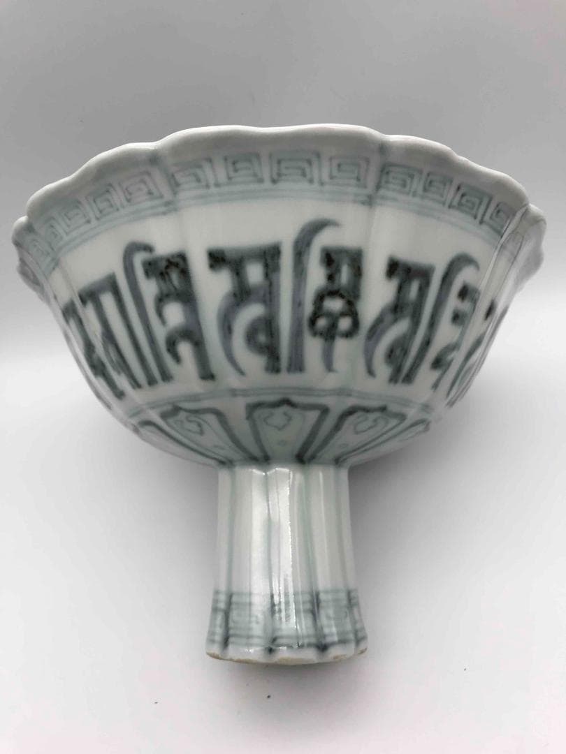 明洪武時代 染付 御製青花吉瑞梵文平安頌菱口高足碗 旧家蔵出し(D-38)