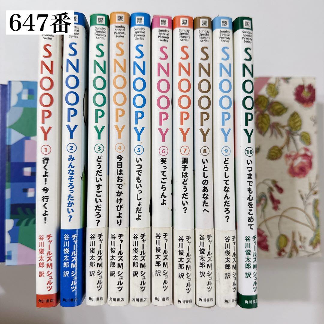 647番 美品 ✨スヌーピー 漫画 Peanuts コミックス1〜10巻全集