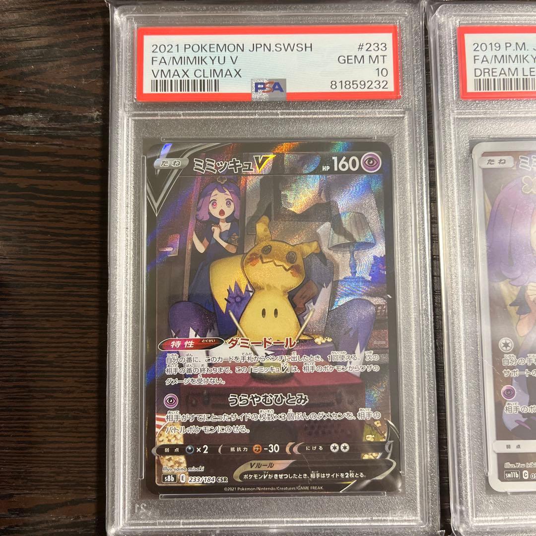 【PSA10】ミミッキュV VMAX CSR　3枚セット