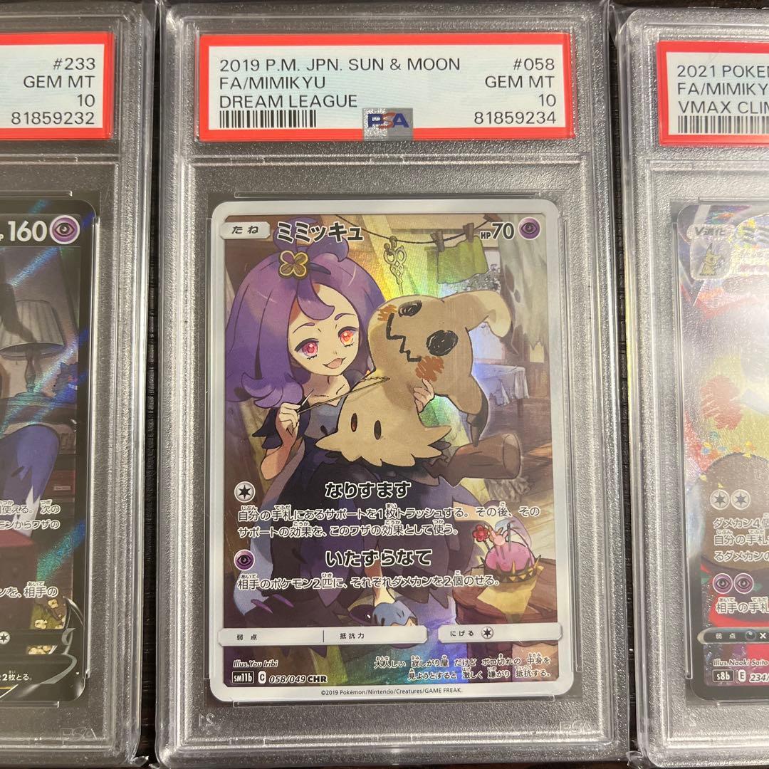 【PSA10】ミミッキュV VMAX CSR　3枚セット