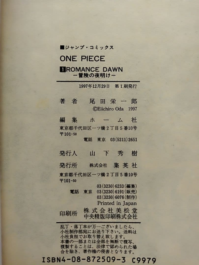 【初版】ONE PIECE 1巻 ワンピース 1997年12月29日発行　第１刷