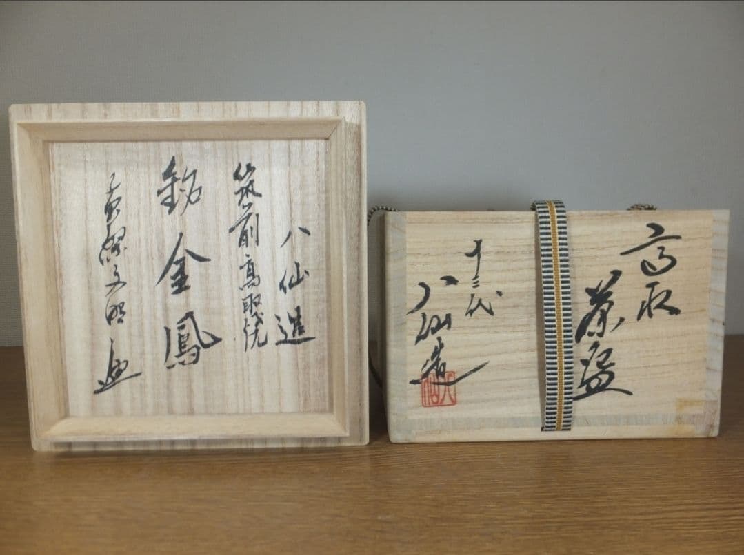 真作保証 13代 高取八仙 黄檗宗 59代管長 文照興質 極箱 高取焼 福岡県