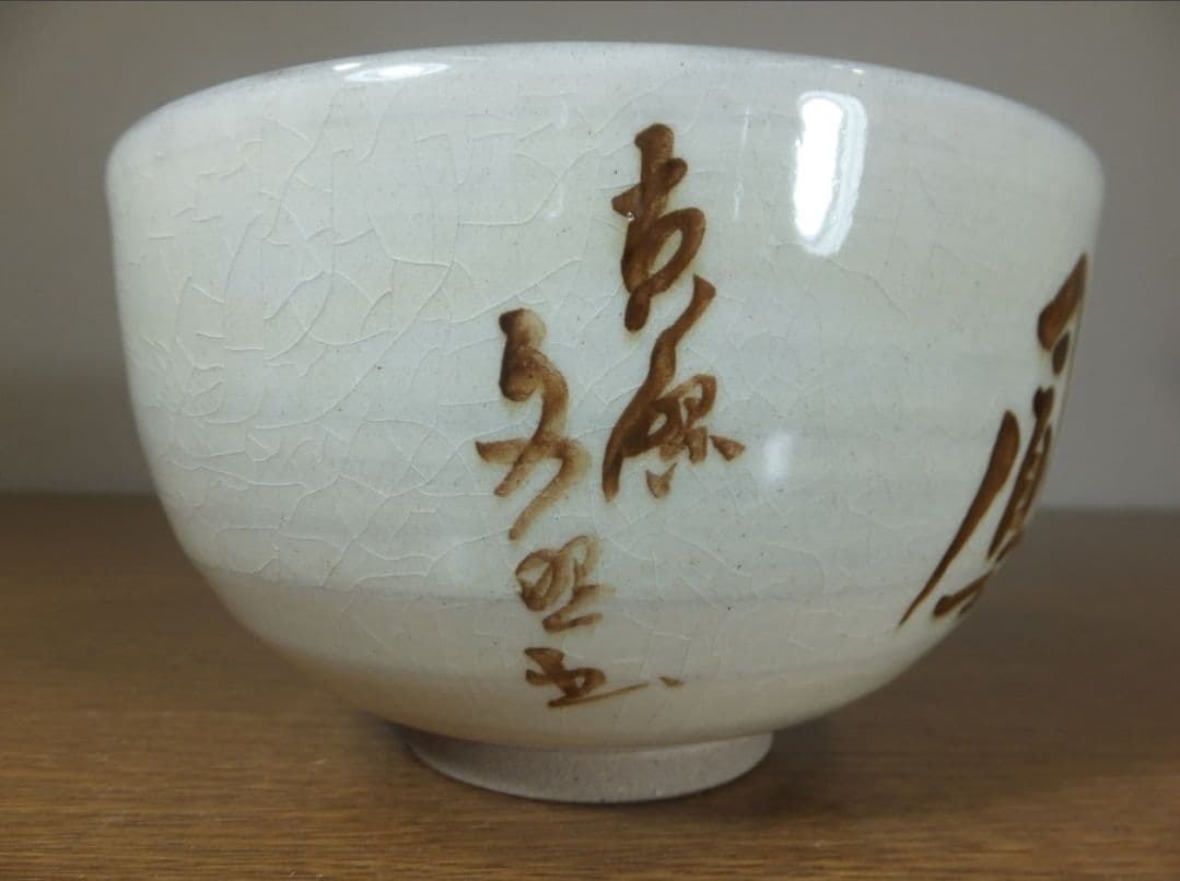 真作保証 13代 高取八仙 黄檗宗 59代管長 文照興質 極箱 高取焼 福岡県