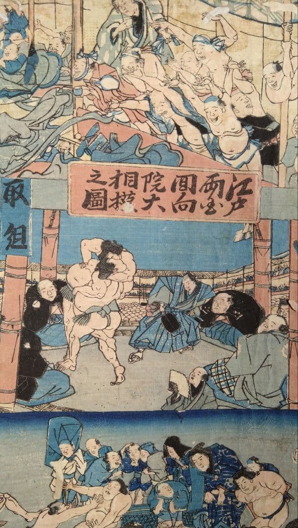 貴重 人気 相撲絵 江戸両国回向院大相模之圖 立川斎国郷画 浮世絵 版画 錦絵