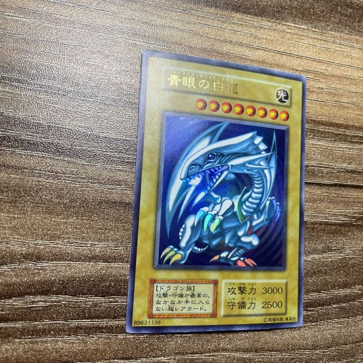 遊戯王 青眼の白龍 初期
