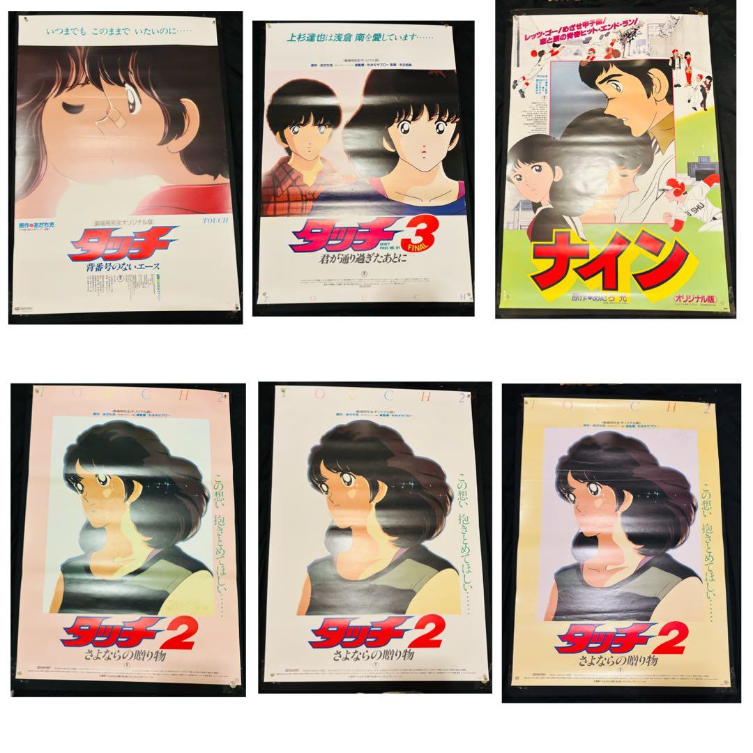 タッチ　みゆき　あだち充作品 劇場版 ポスター 6枚 B2サイズ