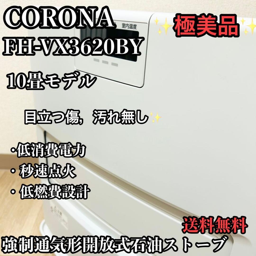 極美品 CORONA FH-VX3620BY 石油ファンヒーター 10畳
