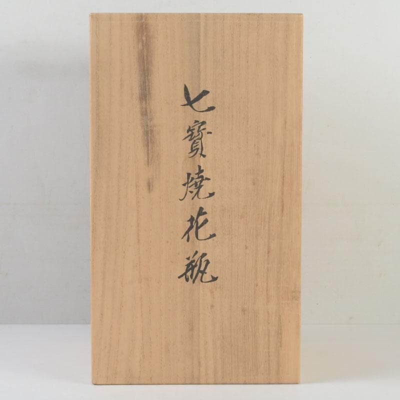 七宝焼　相互七宝謹製　緑釉　花文　花瓶　唐木台付　共箱　V　9837A