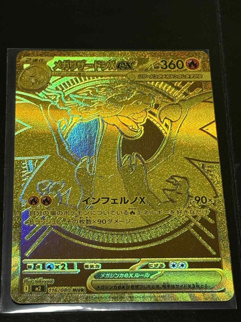 【美品】メガリザードンXex MUR インフェルノX