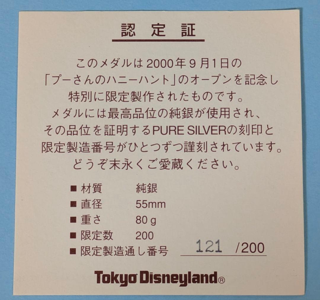 東京ディズニーランド「プーさんのハニーハント」開業記念純銀メダル