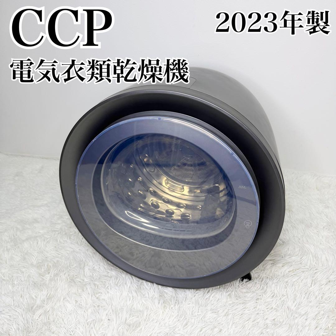 未使用級 CCP 電気衣類乾燥機 2.5kg ZJ-CD43-BK 2023年製