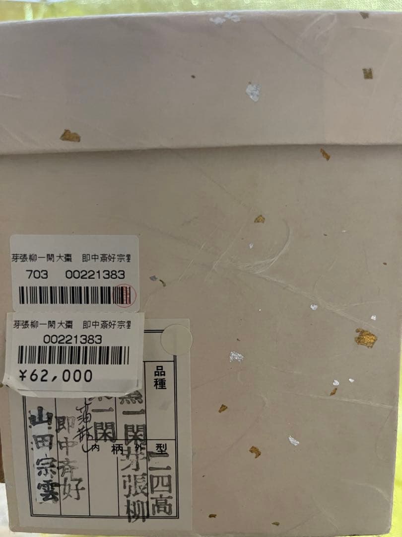 芽張柳一関　大棗　【山田宗雲】