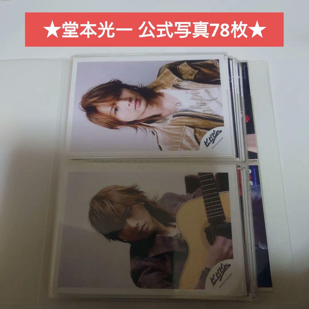 ★78枚★KinKi Kids 堂本光一 公式写真 まとめ売り①