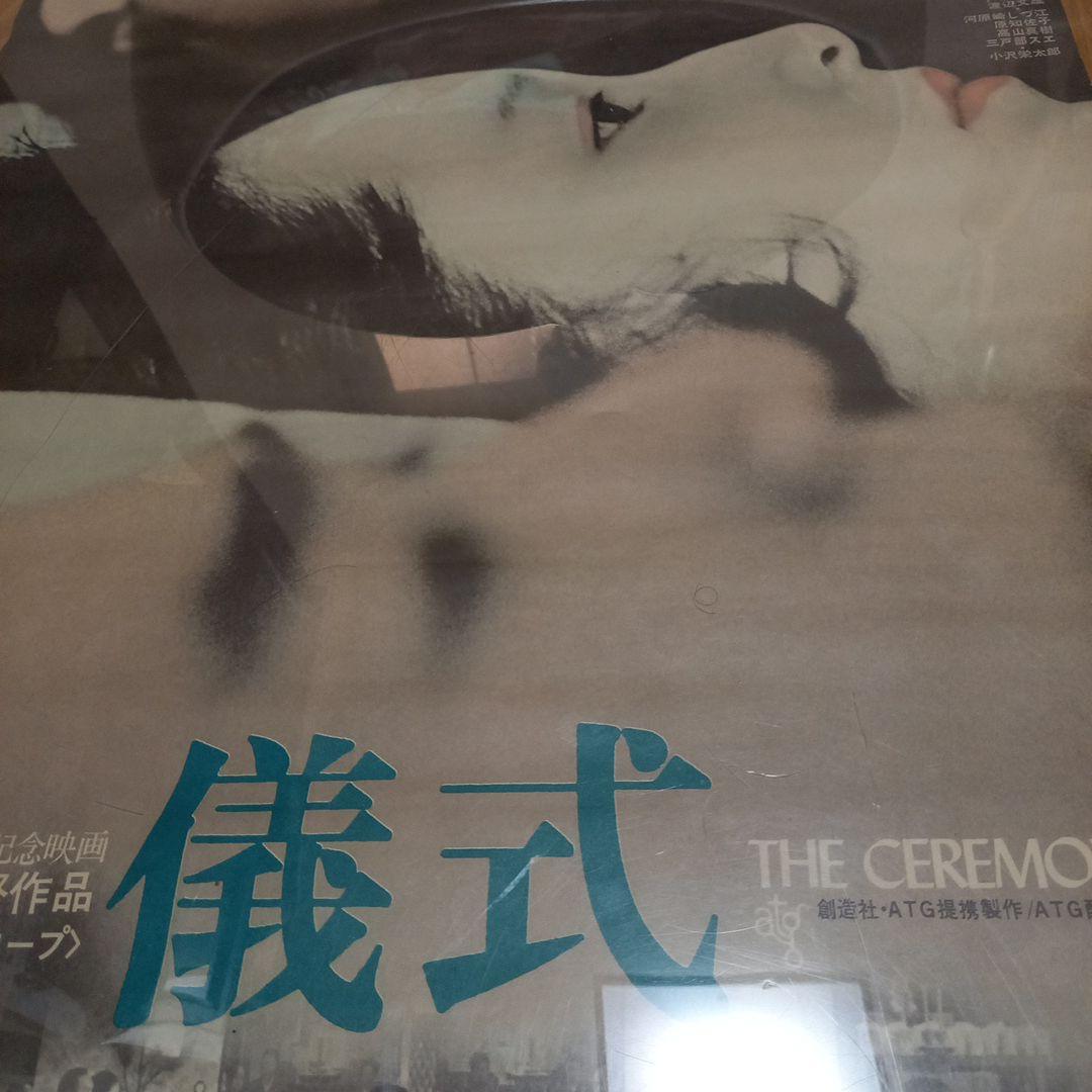 日本映画ポスター　タイトル　儀式　創造社　ATG配給映画　大島渚監督